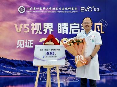 省内首家！青岛眼科医院EVO+ICL（V5）手术突破300例，屈光矫正领域跑出发展“加速度”