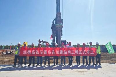首根桩基开钻！潍宿高铁至青岛连接线站房工程开工