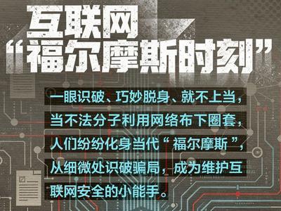 那些灵机一动的互联网“福尔摩斯时刻”