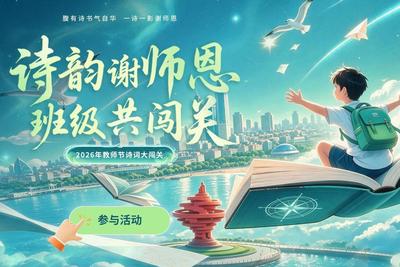 青岛教师节古诗词公益闯关活动持续升温