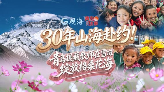30年山海赴约！青岛援藏教师在雪域绽放格桑花海