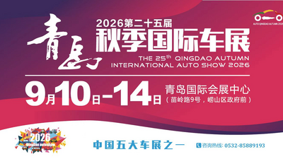 回放 | 2026青岛第二十五届青岛秋季国际车展开幕