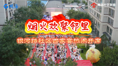 烟火欢聚邻里｜银河路社区百家宴热闹开席