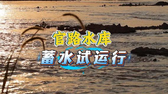 官路水库启动蓄水试运行
