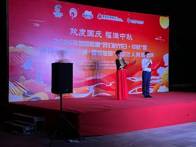 欢度国庆 福满中秋｜2026年世园街道“我们的节日・中秋”暨 “青岛农商银行杯・星耀世园”社区达人海选展演圆满落幕