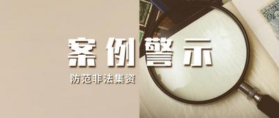 警惕“明星粉丝应援”背后的集资陷阱