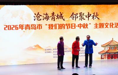 看展演、学非遗、品诗词……青岛市“我们的节日·中秋” 主题文化活动举办