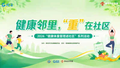 吃动平衡科学控重｜健康体重管理活动走进广兴里社区