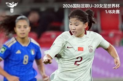 点球大战不敌意大利无缘八强，中国U20女足昂首告别世界杯