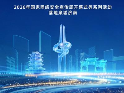 一图抢“鲜”，济南将承办一场怎样的国家级网络安全盛会
