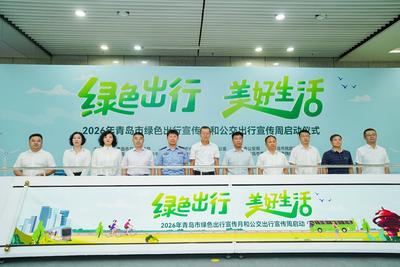 “绿色出行 美好生活”！青岛市2026年绿色出行宣传月和公交出行宣传周启动