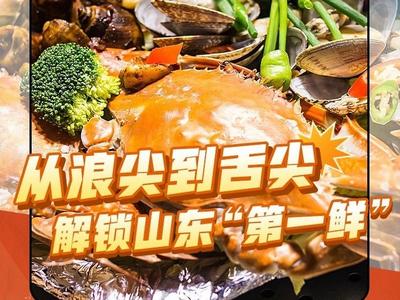 开渔啦！从浪尖到舌尖，解锁山东“第一鲜”