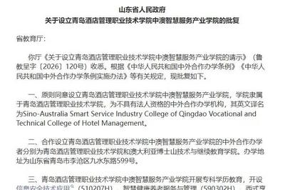 山东省人民政府批复：青岛设立这所学院
