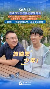 自幼双耳重度听力损失的他，高考580分圆梦青岛大学物理科学学院应用物理学（拔尖人才创新班），丁嘉瑞：“我要脚踏实地，直至走上巅峰”