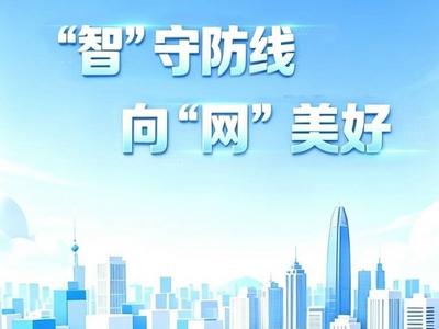 AI长图：“智”守防线 向“网”美好