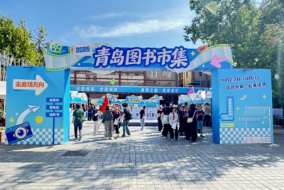 书香浸润百年里院，文化惠民点亮金秋！2026青岛图书市集亮相大鲍岛