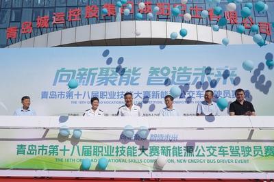 向新聚能、智造未来！青岛第十八届职业技能大赛新能源公交车驾驶员赛项启幕