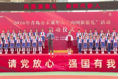 2026年青岛市未成年人“向国旗敬礼”活动正式启动