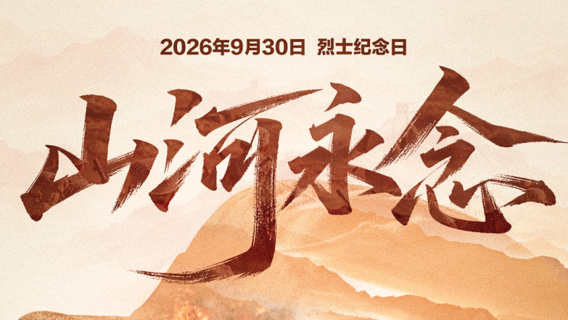 今天，向烈士致敬！山河永念 我们从未忘记