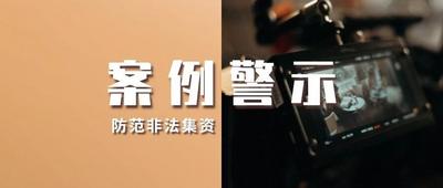 电影投资？小心“杀猪盘”