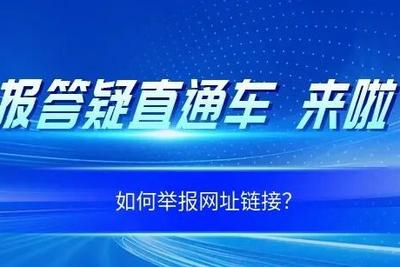 你问我答：如何举报网址链接？