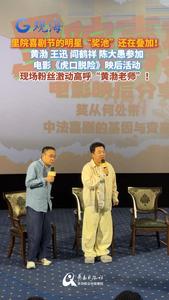 里院喜剧节的明星“奖池”还在叠加！黄渤、王迅、阎鹤祥、陈大愚参加电影《虎口脱险》映后活动