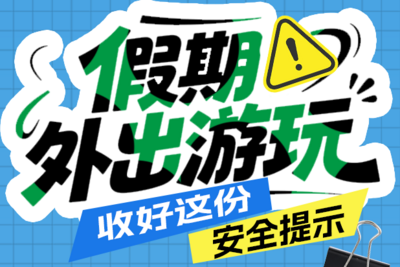 观海图解 | 假期外出游玩，收好这份安全提示