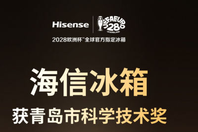 给冰箱装上“智能阀门”，海信流量调节技术摘得科技进步奖