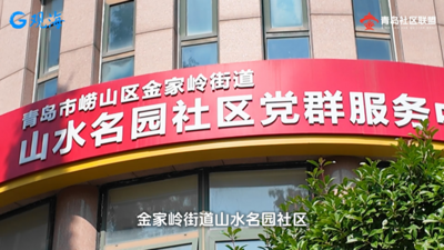 党建赋能 推进志愿服务提质增效｜金家岭街道山水名园社区构建志愿服务长效运行机制