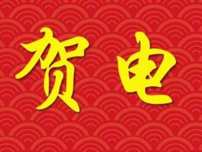 青岛市委市政府向山东省第二十六届运动会青岛市体育代表团致贺电