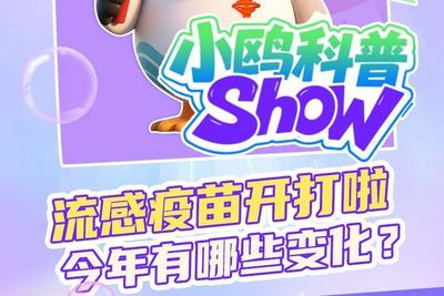 小鸥科普 | 流感疫苗开打，今年有哪些变化？