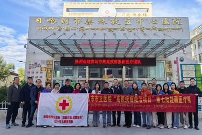 青岛医生再赴日喀则 ，28台高原手术守护藏族患者健康