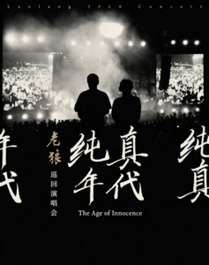 民谣回温，老狼致敬“纯真年代”！2026青岛·大剧院艺术季推出重量级演唱会