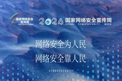 就在明天！2026国家网络安全宣传周邀您参与