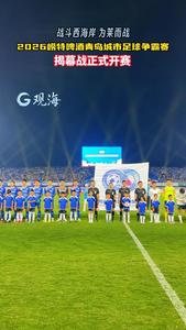 2026崂特啤酒青岛城市足球争霸赛揭幕战正式开赛