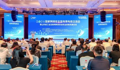 筑牢安全新屏障 智领通信新格局——2026国家网络安全宣传周电信日活动在济南成功举行