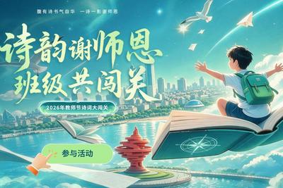 2026年青岛市教师节古诗词公益闯关活动邀您参加