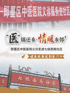 “医”锦还乡 · 情暖乡邻，即墨区中医医院义诊走进七级西南社区，健康服务送到家门口！