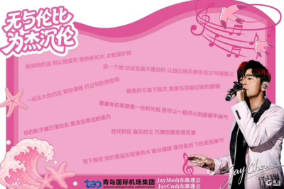 打“飞的”来青岛看周杰伦演唱会，落地机场先领一份“应援包”