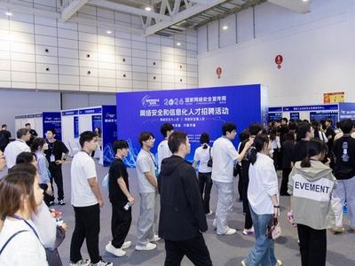 网络安全宣传周网络安全和信息化人才招聘活动启动 线上线下联动搭建供需对接平台