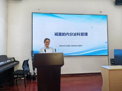 体重超标暗藏代谢危机，内分泌专家教居民科学减重！“健康体重管理进社区”系列活动走进市南区八大关社区