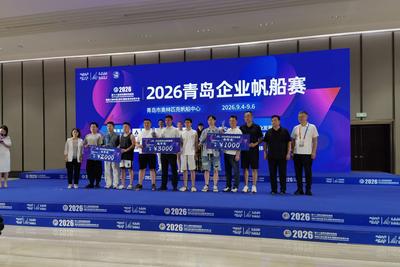 2026第十八届青岛国际帆船周暨第三届中国（青岛）国际海洋体育大会圆满落幕