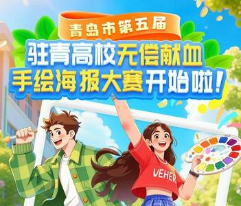 @驻青高校学子！青岛市第五届驻青高校无偿献血手绘海报大赛开始啦