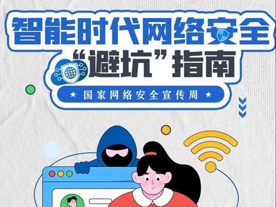 国家网络安全宣传周丨一图掌握：智能时代网络安全“避坑”指南