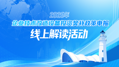 2026年企业技术改造设备投资奖补政策申报线上解读活动