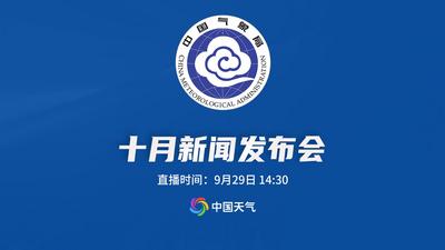 回放 | 2026年中国气象局10月新闻发布会