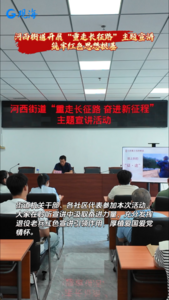 筑牢红色思想根基｜河西街道开展“重走长征路”主题宣讲