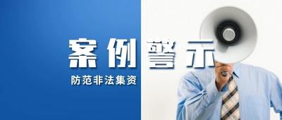 凭借老牌公司的“名望”向社会公众吸收资金