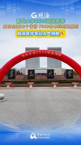 青岛大学2026级迎新季，来自全国33个省份 7543名本科新生报到，临床医学专业人气领跑