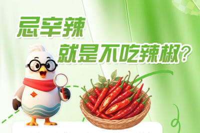 小鸥捉谣记 | 忌辛辣就是不吃辣椒？